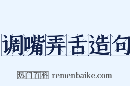 调嘴弄舌造句是什么意思的图片